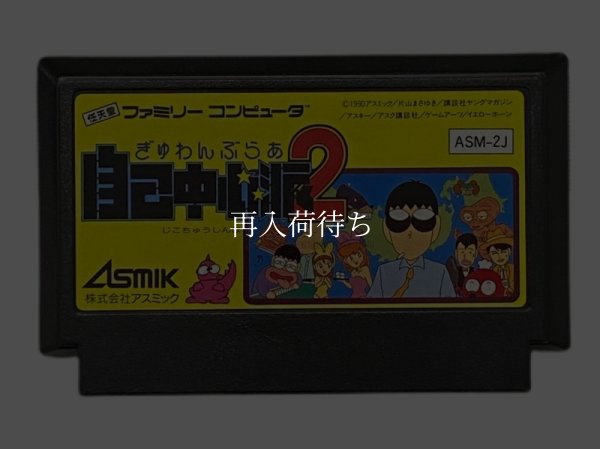 ぎゅわんぶらあ自己中心派2 ファミコンソフト / 端子清掃済み 動作確認済み / Gywanburaa Jiko Chuushin Ha 2 Famicom Game Tested & Working