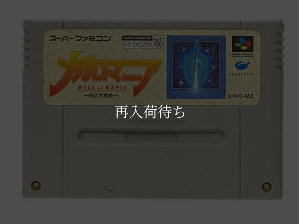 メガロマニア スーパーファミコンソフト / 端子清掃済み 動作確認済み / Mega-Lo-Mania Super Famicom Game Tested & Working