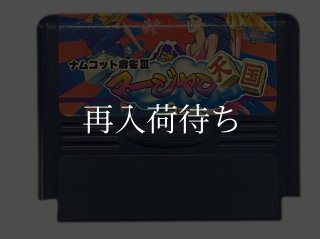 ドキ! ドキ! 遊園地 ファミコンソフト カセットのみ (端子清掃済) - お宝王