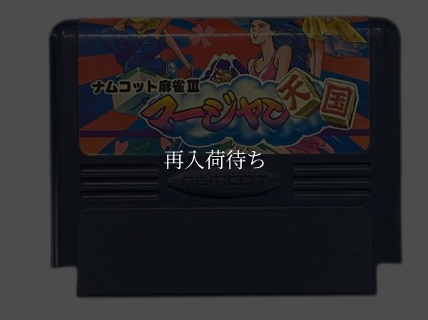 ファミコンソフト 一覧 ナムコット麻雀3 マージャン天国