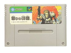 スーパーファミコンソフト名作  怒りの要塞