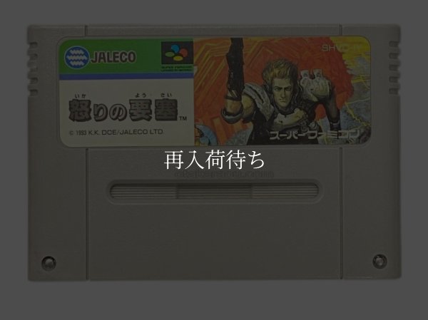 スーパーファミコンソフト名作  怒りの要塞