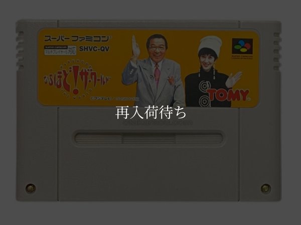 なるほど!ザ・ワールド スーパーファミコンソフト / 端子清掃済み 動作確認済み / Naruhodo The World Super Famicom Game Tested & Working