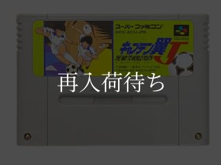 キャプテン翼IV　スーパーファミコン　スーファミ　ソフト SFC imgrc0085700906.jpg