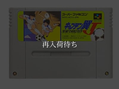 キャプテン翼J スーパーファミコンソフト カセットのみ (端子清掃済
