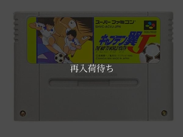 スーパーファミコンソフト  キャプテン翼J