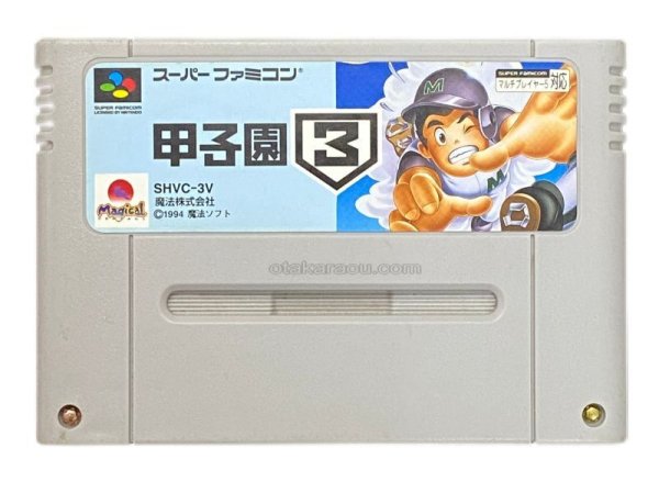 甲子園3 スーパーファミコンソフト / 端子清掃済み 動作確認済み / 甲子園 Super Famicom Game Tested & Working