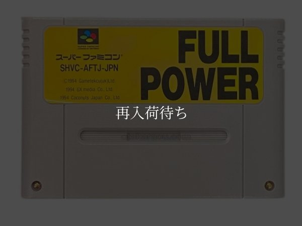 フルパワー スーパーファミコンソフト / 端子清掃済み 動作確認済み / Full Power Super Famicom Game Tested & Working