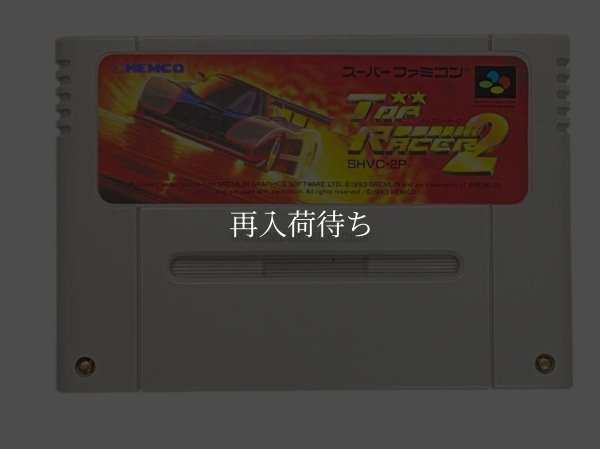 トップレーサー2 スーパーファミコンソフト / 端子清掃済み 動作確認済み / トップレーサー Super Famicom Game Tested & Working