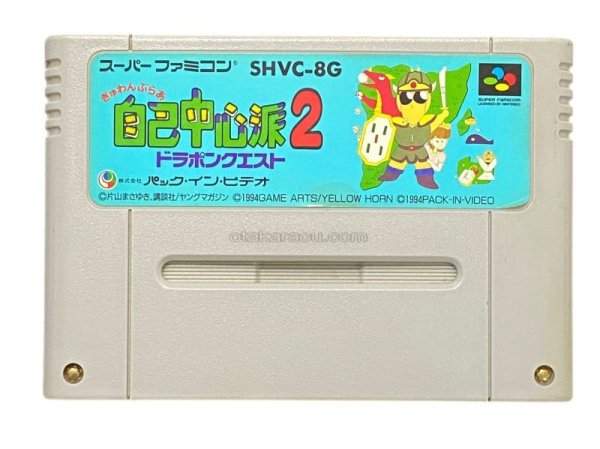 スーパーファミコンソフト  ぎゅわんぶらあ自己中心派2