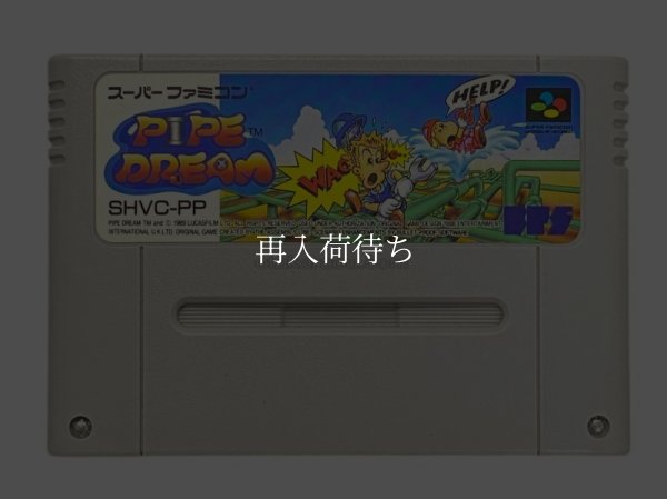 パイプドリーム スーパーファミコンソフト / 端子清掃済み 動作確認済み / Pipe Dream Super Famicom Game Tested & Working