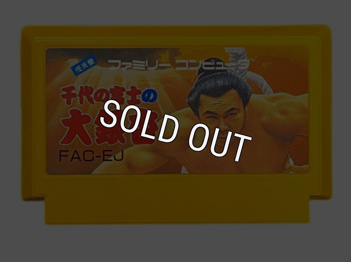 ファミコンソフト 中古 千代の富士の大銀杏