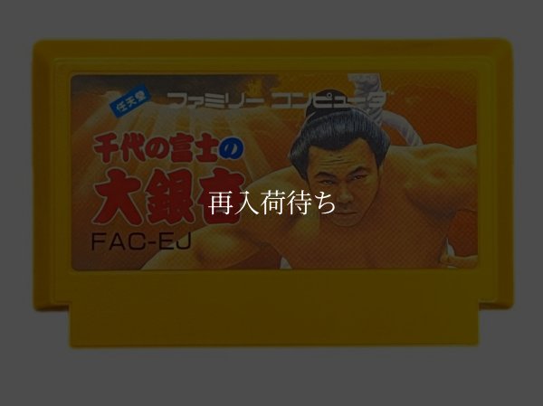 千代の富士の大銀杏 ファミコンソフト / 端子清掃済み 動作確認済み / Chiyonofuji no Ooichou Famicom Game Tested & Working
