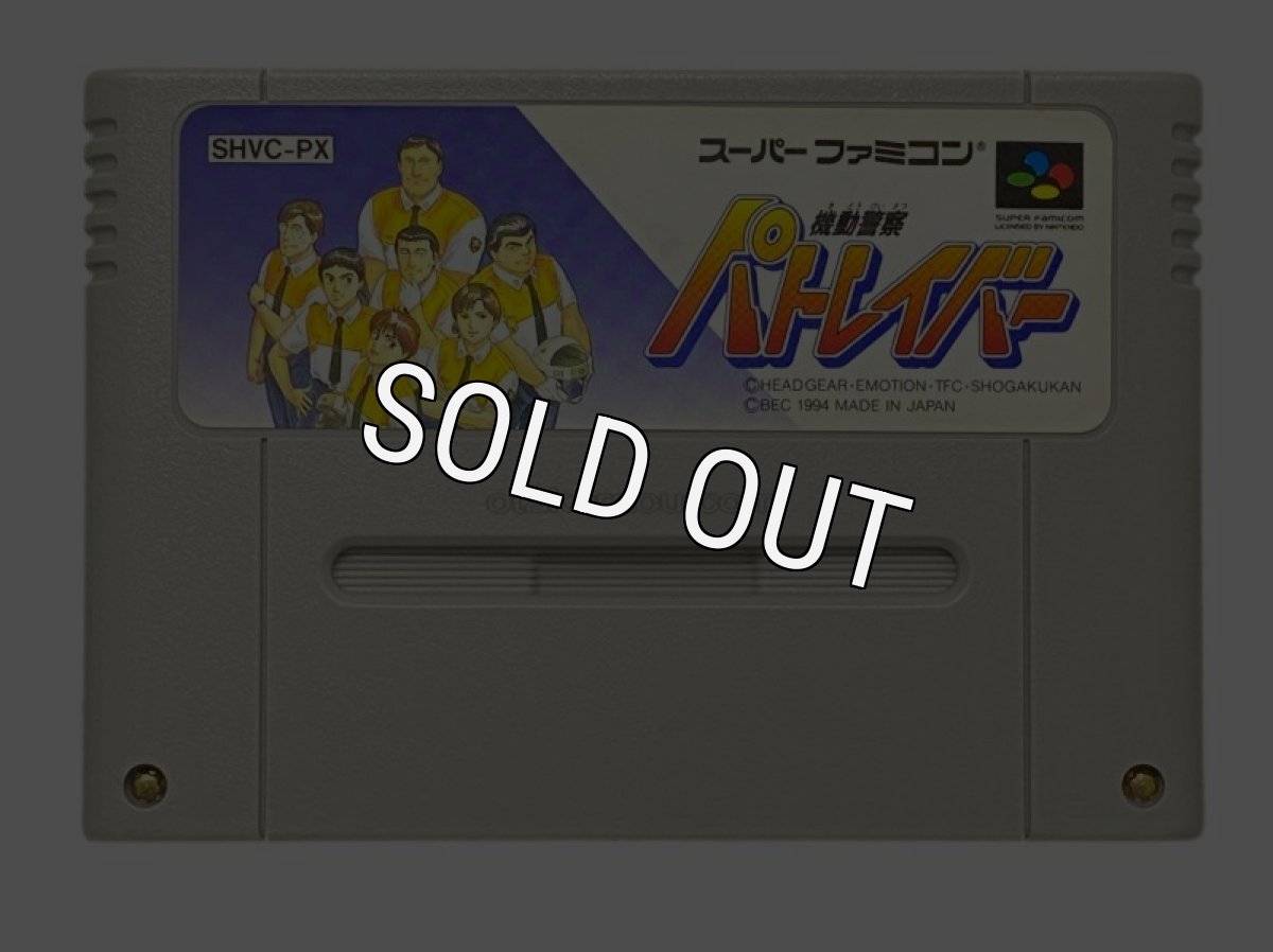 スーパーファミコンソフト  機動警察 パトレイバー