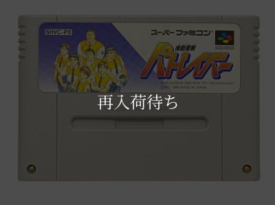 SFCソフト「機動警察パトレイバー」中古動作品の出品です。 Amazon | 機動警察パトレイバー | ゲームソフト