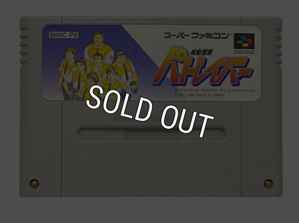 スーパーファミコンソフト  機動警察 パトレイバー