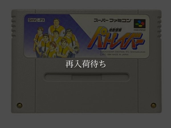 機動警察 パトレイバー スーパーファミコンソフト / 端子清掃済み 動作確認済み / Patlabor Super Famicom Game Tested & Working