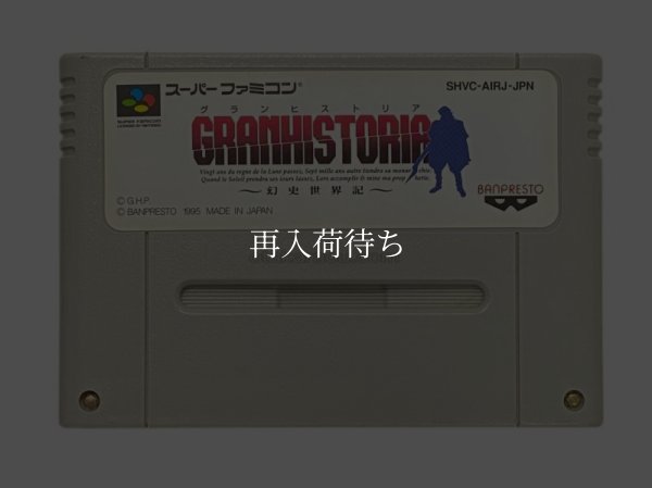 グランヒストリア スーパーファミコンソフト / 端子清掃済み 動作確認済み / Gran Historia Super Famicom Game Tested & Working