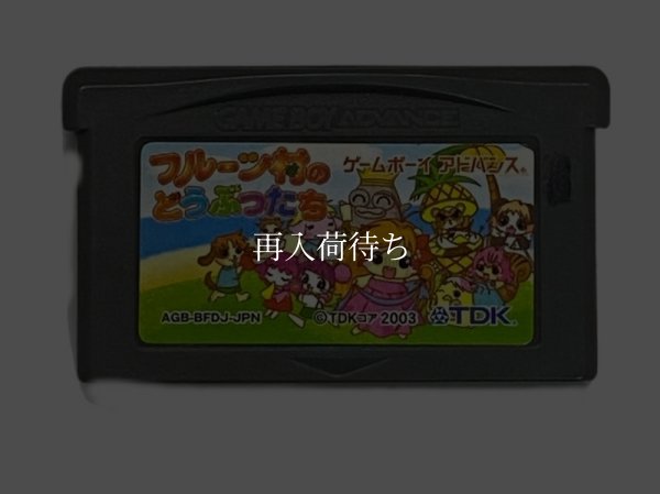 フルーツ村のどうぶつたち にぎやかな村をつくろう! ゲームボーイアドバンスソフト / 端子清掃済み 動作確認済み / Fruits Mura no Doubutsutachi Game Boy Advance Game Tested & Working