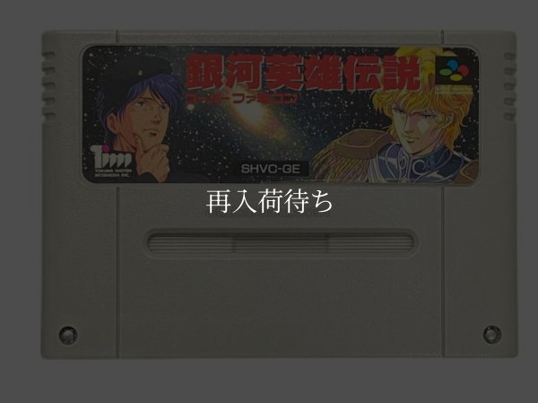 銀河英雄伝説 スーパーファミコンソフト / 端子清掃済み 動作確認済み / 銀河英雄伝説 Super Famicom Game Tested & Working