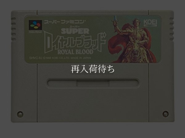 スーパーロイヤルブラッド スーパーファミコンソフト / 端子清掃済み 動作確認済み / スーパーロイヤルブラッド Super Famicom Game Tested & Working