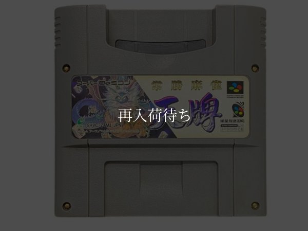 常勝麻雀 天牌 スーパーファミコンソフト / 端子清掃済み 動作確認済み / Joushou Mahjong Tenpai Super Famicom Game Tested & Working