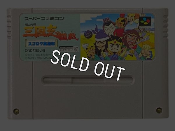 スーパーファミコンソフト  横山三輝 三国志 盤戯