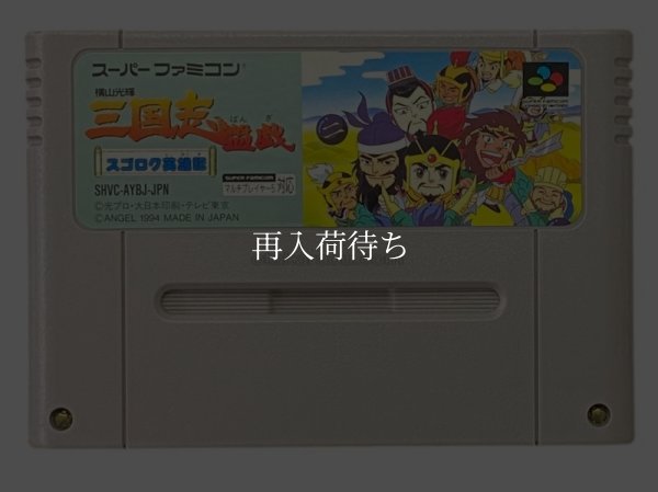 横山三輝 三国志 盤戯 スーパーファミコンソフト / 端子清掃済み 動作確認済み / Yokoyama Mitsuteru Sangokushi: Bangi Super Famicom Game Tested & Working
