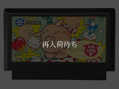 ファミコンソフト 画像 落っことしパズル とんじゃん!?