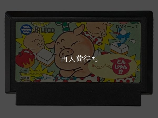 落っことしパズル とんじゃん! ファミコンソフト / 端子清掃済み 動作確認済み / Tonjan! Famicom Game Tested & Working