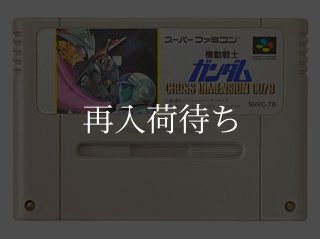 SDガンダム GX ソフトのみ スーパーファミコンソフト (新品電池交換可