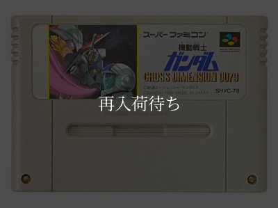 機動戦士ガンダム クロスディメンション0079 スーパーファミコンソフト / 端子清掃済み 動作確認済み / 機動戦士ガンダム クロスディメンション Super Famicom Game Tested & Working
