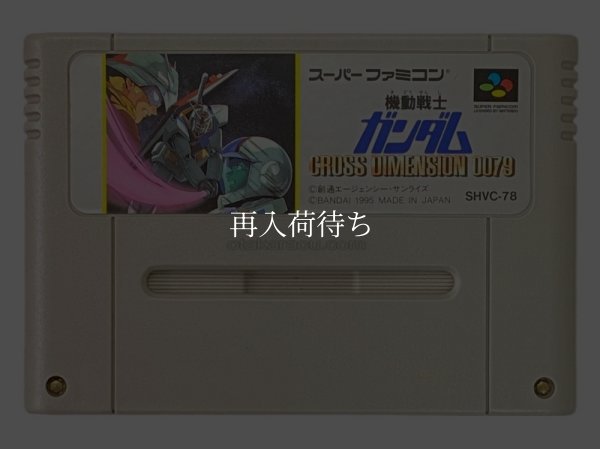 機動戦士ガンダム クロスディメンション0079 スーパーファミコンソフト / 端子清掃済み 動作確認済み / 機動戦士ガンダム クロスディメンション Super Famicom Game Tested & Working