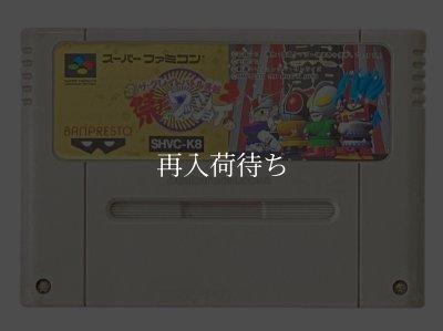 スーパーファミコンソフト  ザ・グレイトバトル外伝2 祭だワッショイ