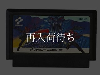 魂斗羅（コントラ） ファミコンソフト カセットのみ (端子清掃済) 中古