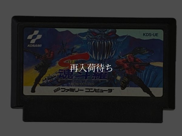 スーパー魂斗羅（スーパーコントラ） ファミコンソフト / 端子清掃済み 動作確認済み / スーパー魂斗羅 Famicom Game Tested & Working