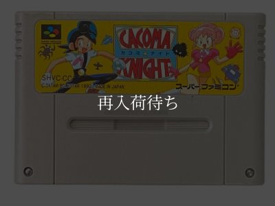 カコマ ナイト スーパーファミコンソフト / 端子清掃済み 動作確認済み / カコマ ナイト Super Famicom Game Tested & Working