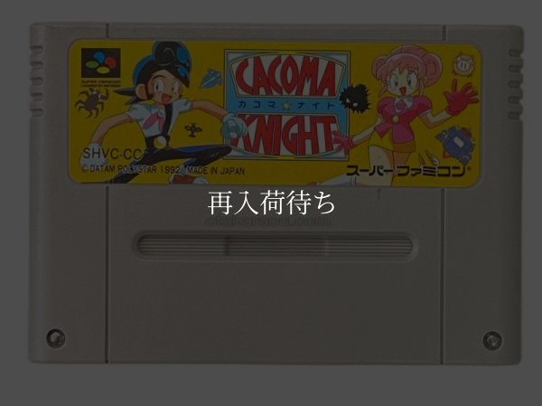 カコマ ナイト スーパーファミコンソフト / 端子清掃済み 動作確認済み / カコマ ナイト Super Famicom Game Tested & Working