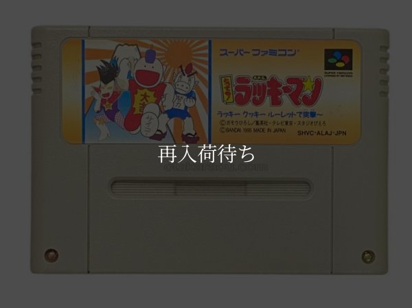とっても!ラッキーマン スーパーファミコンソフト / 端子清掃済み 動作確認済み / Tottemo Luckyman Super Famicom Game Tested & Working