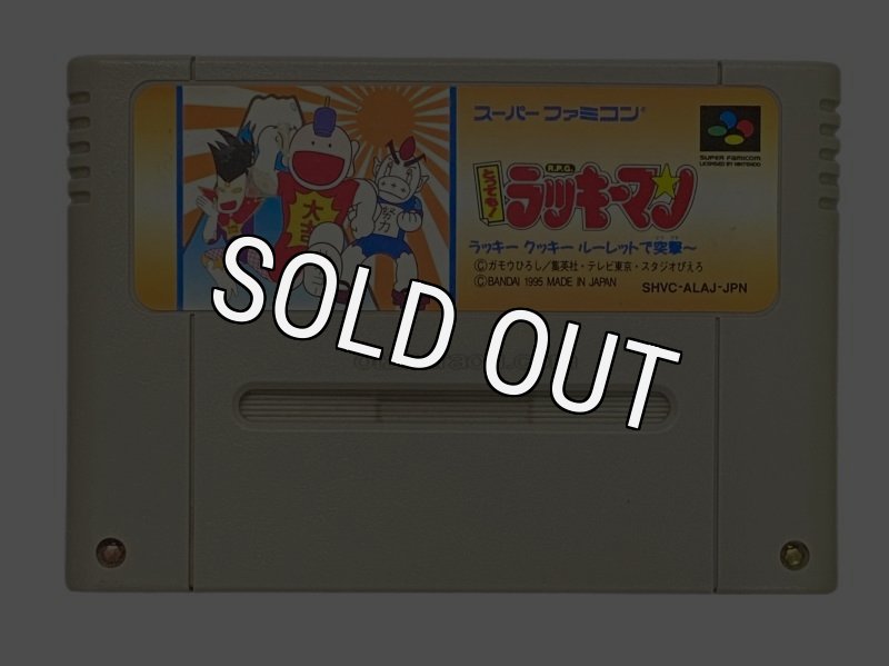 ラッキーマン　スーパーファミコン とっても!ラッキーマンを販売中｜レトロゲーム好き必見のSFC