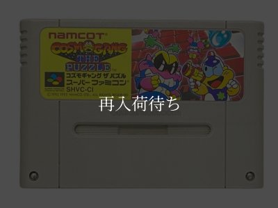 コズモギャング ザ パズル スーパーファミコンソフト カセットのみ