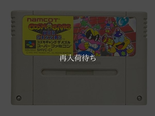 コズモギャング ザ パズル スーパーファミコンソフト / 端子清掃済み 動作確認済み / Cosmo Gang the Puzzle Super Famicom Game Tested & Working