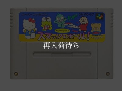 サンリオワールド スマッシュボール! スーパーファミコンソフト