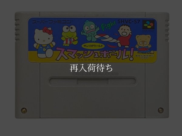 サンリオワールド スマッシュボール! スーパーファミコンソフト / 端子清掃済み 動作確認済み / サンリオワールド スマッシュボール Super Famicom Game Tested & Working