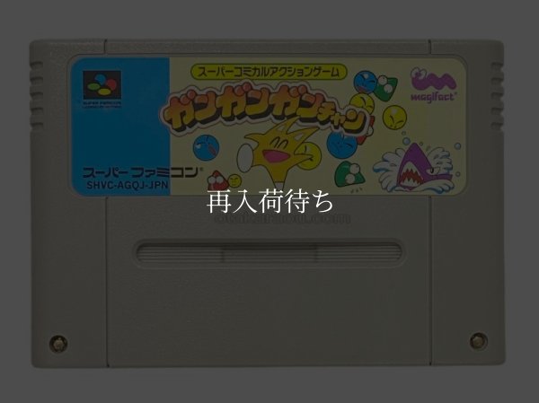 ガンガンガンチャン スーパーファミコンソフト / 端子清掃済み 動作確認済み / ガンガンガンチャン Super Famicom Game Tested & Working