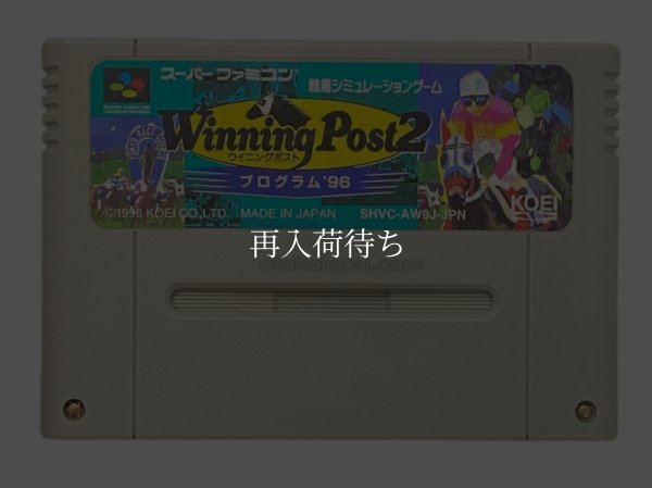 ウイニングポスト2 プログラム'96 スーパーファミコンソフト / 端子清掃済み 動作確認済み / ウイニングポスト2 プログラム' Super Famicom Game Tested & Working