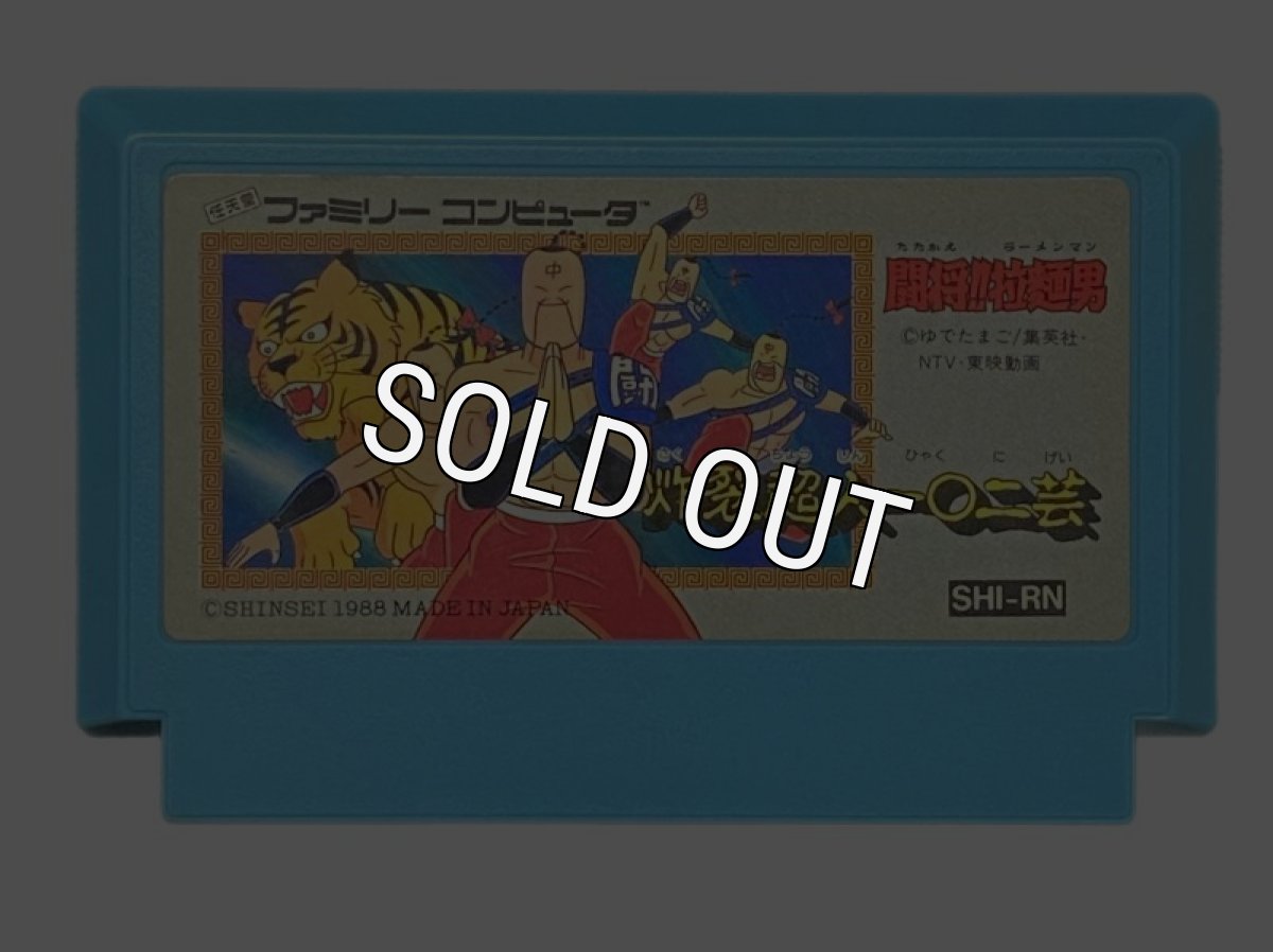 ファミコンソフト 中古 闘将!! 拉麺男（たたかえ!!ラーメンマン）