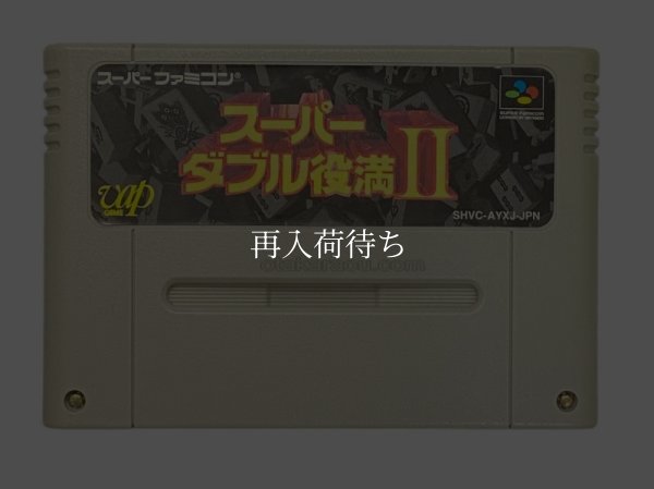 スーパーファミコンソフト  スーパーダブル役満2