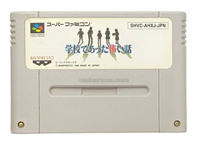 学校であった怖い話 スーパーファミコンソフト / 端子清掃済み 動作確認済み / Gakkou de atta Kowai Hanashi Super Famicom Game Tested & Working
