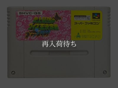 スーパーファミコンソフト  スーパー史上最強のクイズ王決定戦